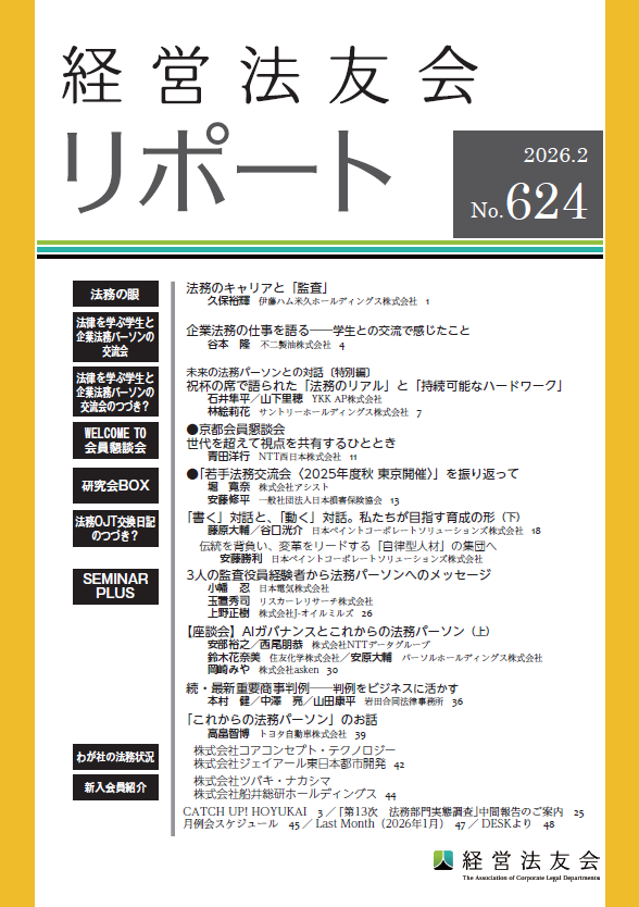 会報誌「経営法友会リポート」